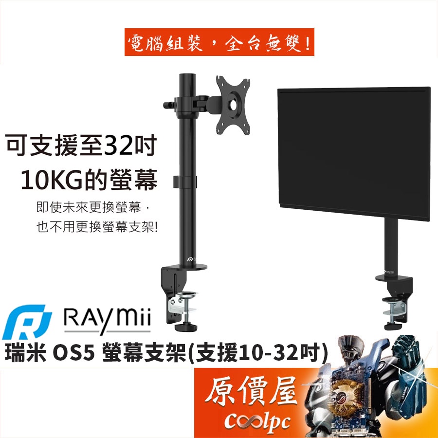 Raymii瑞米 OS5 支援10-32吋 夾桌式/電腦螢幕/支撐架/原價屋