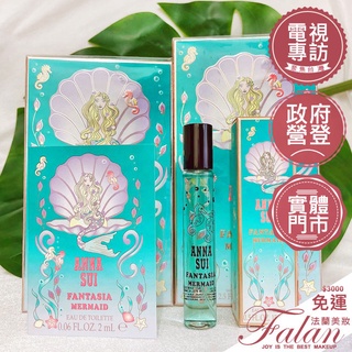 現貨法蘭美妝 ANNA SUI 安娜蘇 童話 美人魚女性淡香水 15ML 30ML 50ML 75ML 小香 針管