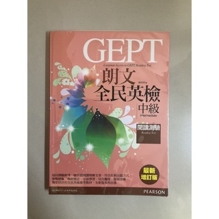GEPT朗文 全民英檢 中級 閱讀測驗 最新增訂版
