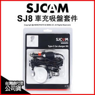 含稅［林饅3C］SJCam 原廠配件【SJ8】車充吸盤套件 吸盤組 支架 車用 車充線 充電 車充吸盤 邊充邊錄