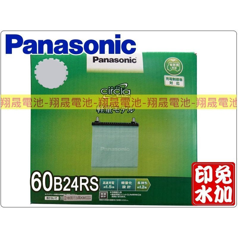 【彰化員林翔晟電池】全新┃PANASONIC國際牌┃銀合金電池┃60B24RS(55B24RS可用)含舊品回收┃工資另計