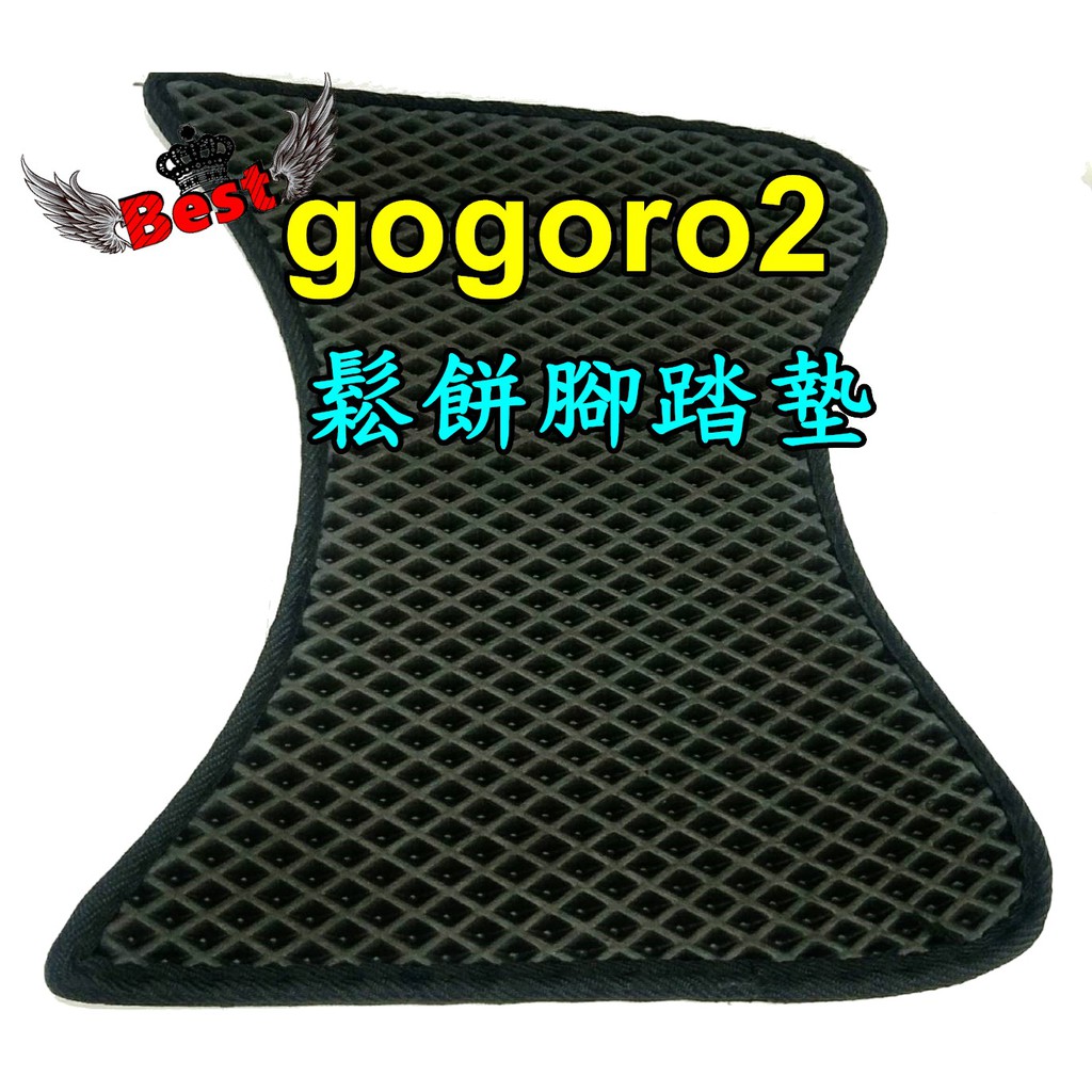 gogoro2 GG2 鬆餅墊 GOGORO2 plus 橡膠軟墊 勾肉 腳踏墊 蜂巢式 腳踏 gogoro 狗肉