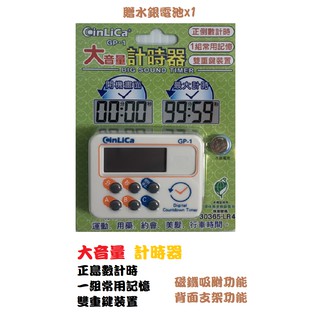 大音量正倒數計時器 正倒數計時 常用記憶 雙重鍵裝置 GP-1