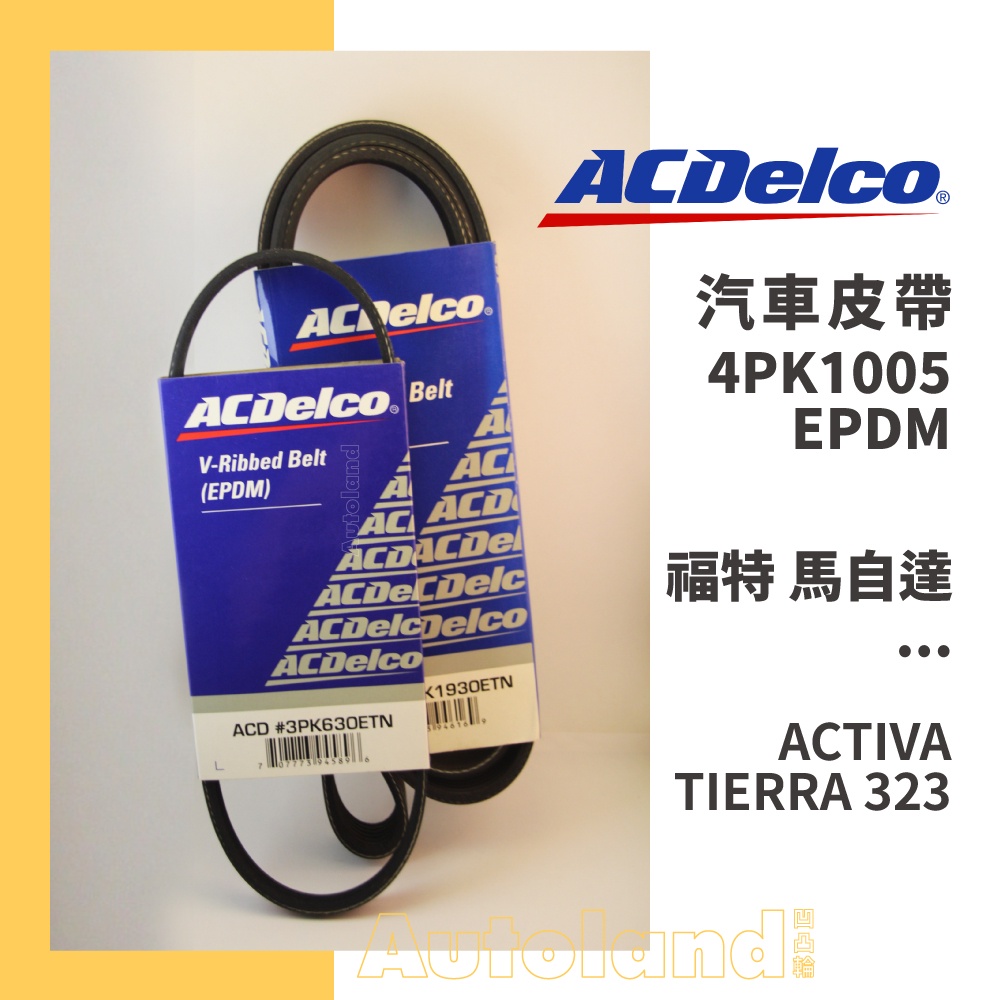 ACDelco 汽車 皮帶－4PK1005－福特 FORD 馬自達 MAZDA－ACTIVA TIERRA 323
