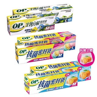 【蝦皮直營特選】OP 抗菌立體/生物分解密封袋 M/L 任選