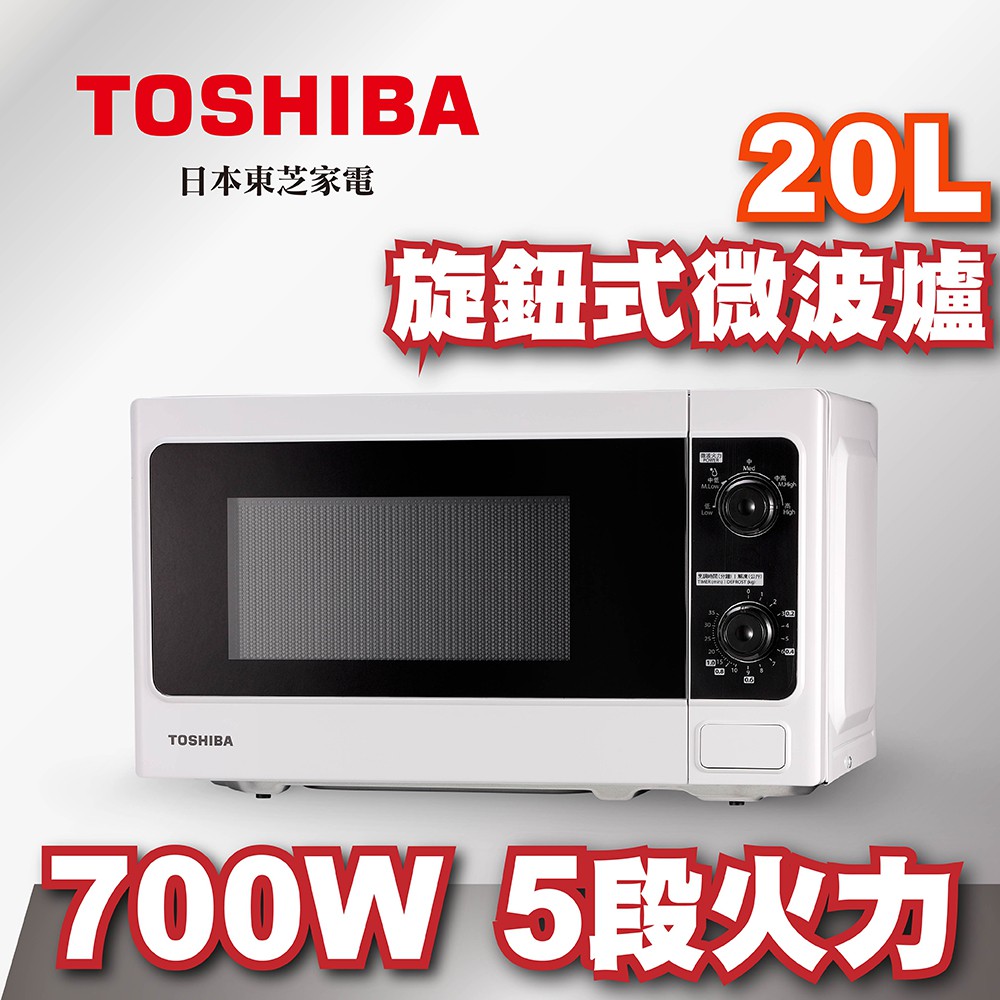 〈冉沫家電〉〈歡迎分期〉TOSHIBA東芝20L旋鈕式料理微波爐MM-MM20P(WH)