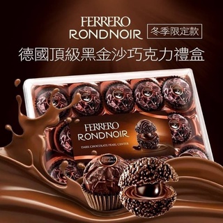 德國🇩🇪進口 Ferrero Rondnoir頂級冬季限定版-黑金沙巧克力禮盒14粒朗莎金莎 黑莎巧克力 巧克力 情人節