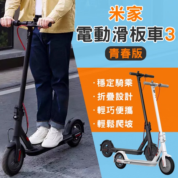 【coni shop】米家電動滑板車3 青春版 免運 折疊車 電動滑板車 代步車