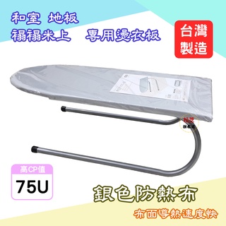 台灣製 和室 地板 褟褟米上 專用燙衣板 燙馬 銀色防熱布 出外學生、家用、縫紉 WS-75U