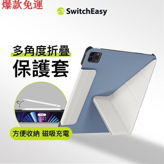 【熱銷爆款】SwitchEasy 美國魚骨 2021 Origami iPad Pro M1 / A