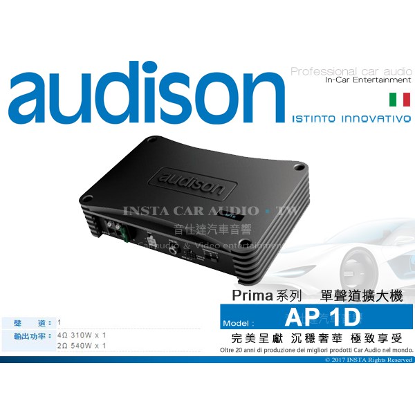 音仕達汽車音響 義大利【AP1 D】AUDISON 擴大機 單聲道 Prima系列 單聲道擴大機 AP1D 310W