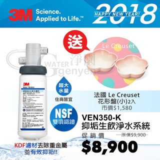 [淨園] 3M VEN350K 生飲抑垢雙道淨水器(濾菌並抑制水垢)