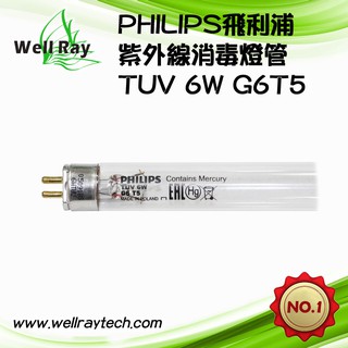 【現貨】TUV 6W G6T5 PHILIPS 飛利浦 波蘭製 紫外線殺菌燈管 烘碗機專用燈管 奶瓶消毒鍋殺菌燈管