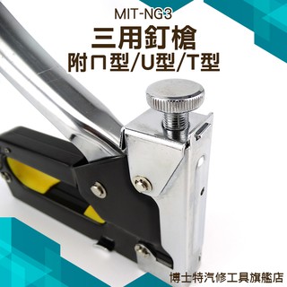 釘槍 木工手動打釘器 打釘槍 家用鋼釘射釘槍  t型門型釘u型 三用碼釘槍 MIT-NG3