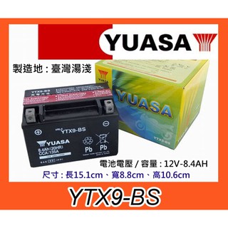 $成功網$YUASA 湯淺 YTX9-BS/GTX9-BS 9號電池 三冠王 125CC / 150CC機車電池電瓶