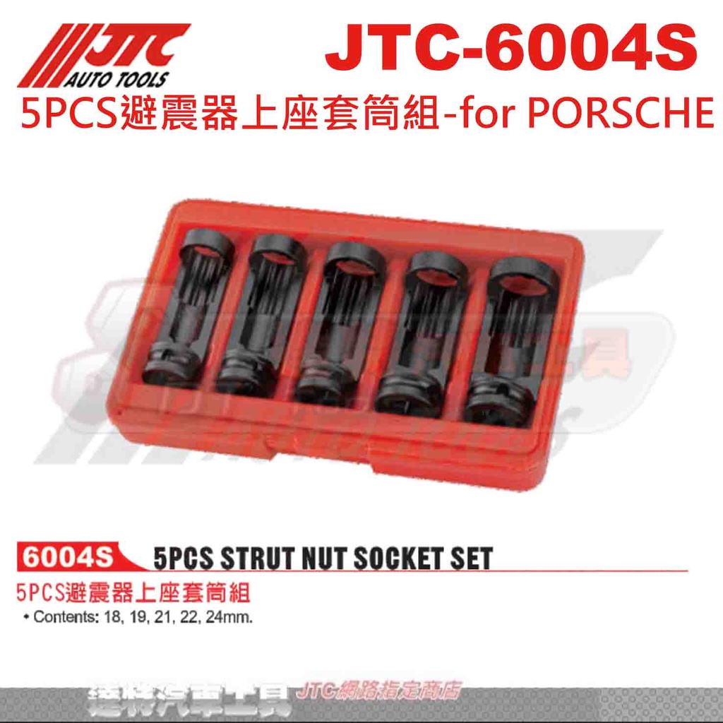 JTC-6004S 5PCS避震器上座套筒組☆達特汽車工具☆JTC 6004S