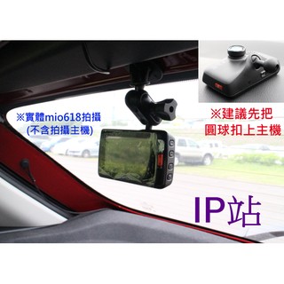 【IP站】黏貼式 多角度 mio 608 638 640 658 618 618D 汽車 行車記錄器 支架 車架固定