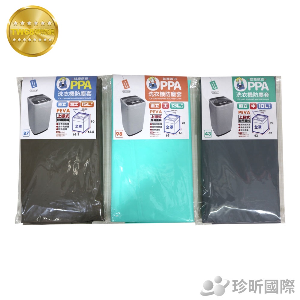 台灣製 洗衣機防塵套 加大 大 中 三款可選 15L 13L 10L 洗衣機 防塵套【TW68】