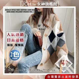 JCH限時特賣只有今天 韓國外套 女生外套 針織外套 外套女 慵懶風外套 針織衫 保暖外套 長袖外套 菱格紋外套 C34