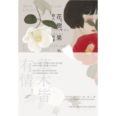 度度鳥 花 樹 果的動人故事 你所不知道的植物神話與傳說 新版 新雨 查爾斯 史金納 全新 定價 380元 蝦皮購物