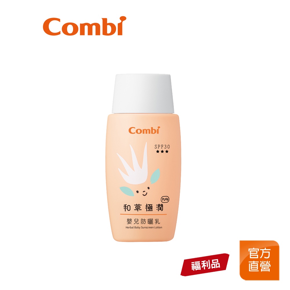 【Combi】(原廠即期品)和草極潤 Plus 嬰兒防曬乳 SPF30｜福利品｜2023/02/26