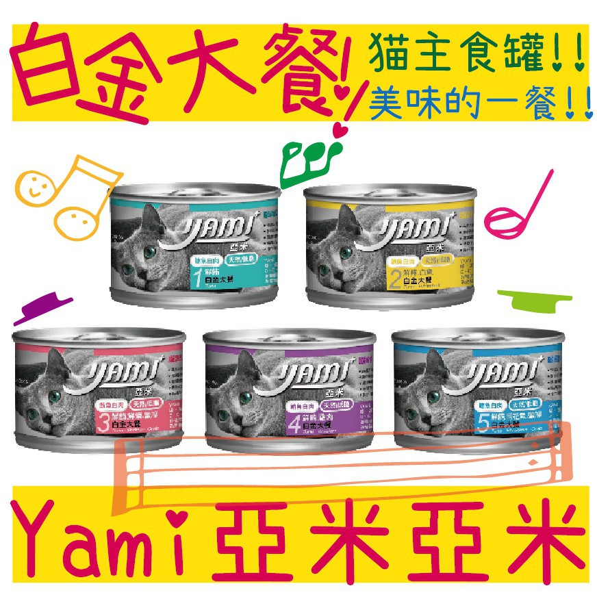 BBUY Yami Yami 亞米亞米 白金大餐系列 160g 貓主食罐 主食貓罐 貓罐頭 貓罐 貓用主食罐 亞米罐