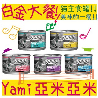 BBUY Yami Yami 亞米亞米 白金大餐系列 160g 貓主食罐 主食貓罐 貓罐頭 貓罐 貓用主食罐 亞米罐