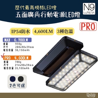 N9 LUMENA PRO 五面廣角行動電源LED燈 深海藍 深霧灰【野外營】LED燈 露營燈