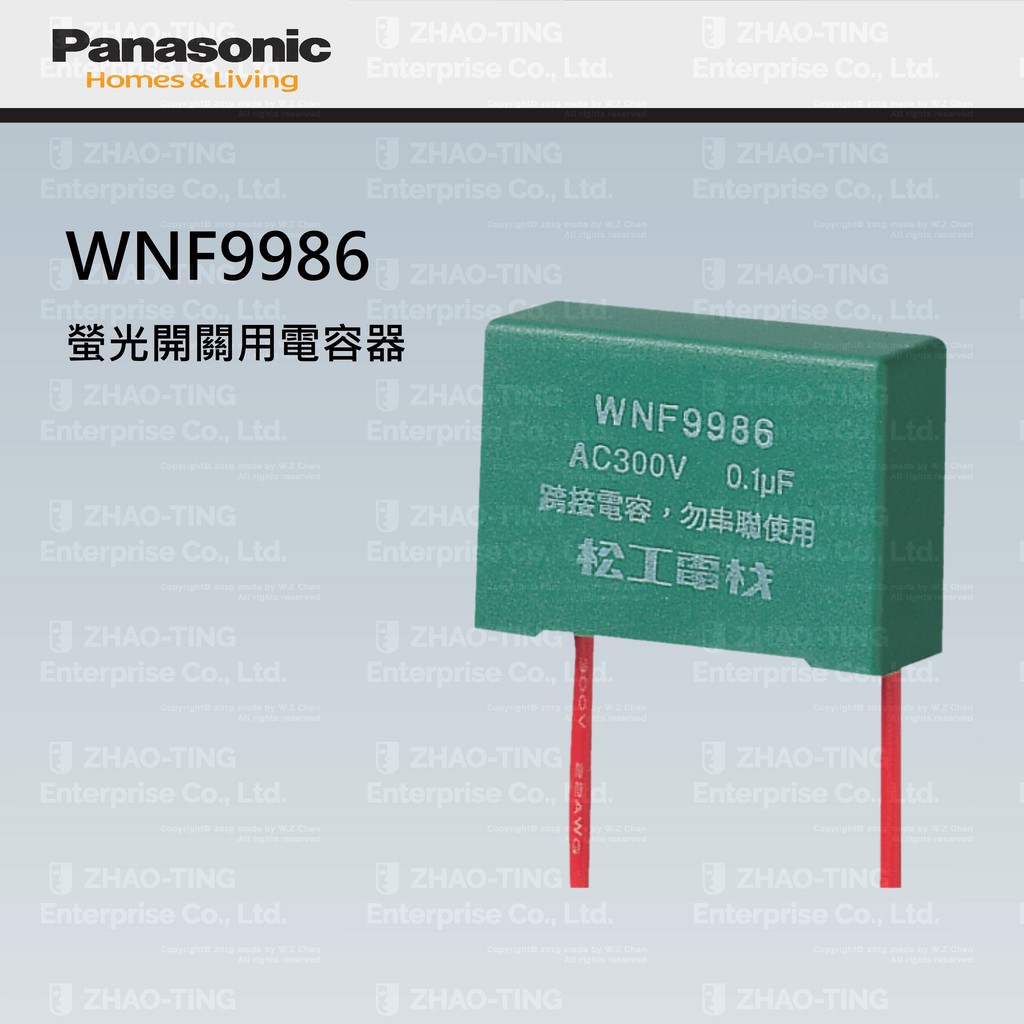 Panasonic 國際牌 WNF9986 螢光開關電容器 螢光閃爍 指示燈閃爍 夜光閃爍 (氖燈不點燈 太暗 閃爍)