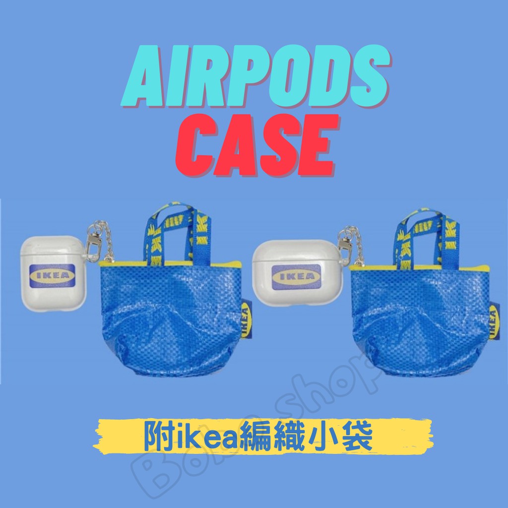 台灣出貨 現貨 ikea 送編織小袋 適用蘋果AirPods1/2/pro保護套 創意 可愛 軟殼