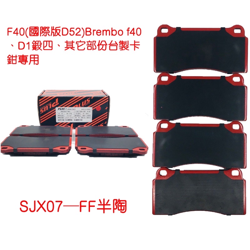 【PLUS+】F40 (國際版) (D52)改裝卡鉗來令片 (台製大四中六. D1鍛四卡鉗專用)
