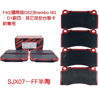 【PLUS+】F40 (國際版) (D52)改裝卡鉗來令片 (臺製大四中六. D1鍛四卡鉗專用)