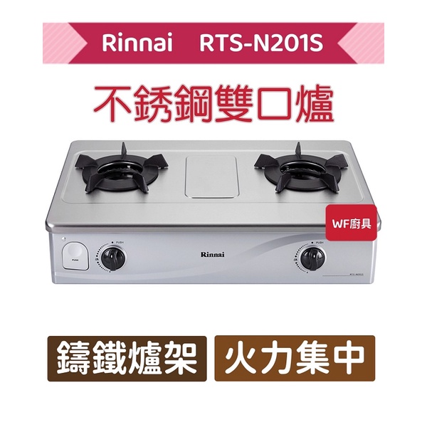 林內 RTS-N201S 台爐式內焰不銹鋼雙口爐 雙口爐 不含安裝