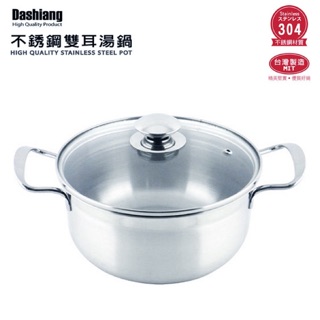 Dashiang 304不鏽鋼雙耳湯鍋(20cm)