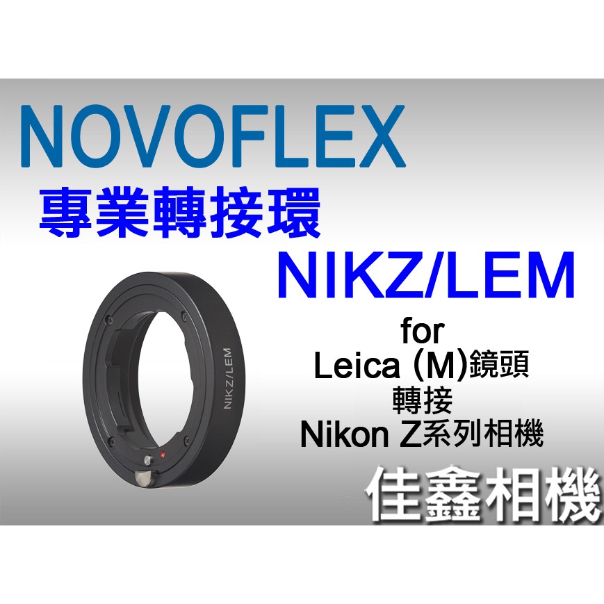 ＠佳鑫相機＠（全新品）NOVOFLEX專業轉接環 NIKZ/LEM for Leica M鏡頭轉至Nikon Z系列機身