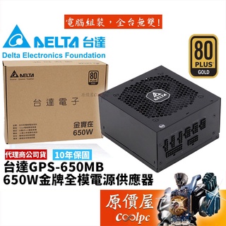 DELTA臺達 650W 金實在 雙8/金牌認證/全模組/電源供應器/原價屋(GPS-650MB A)