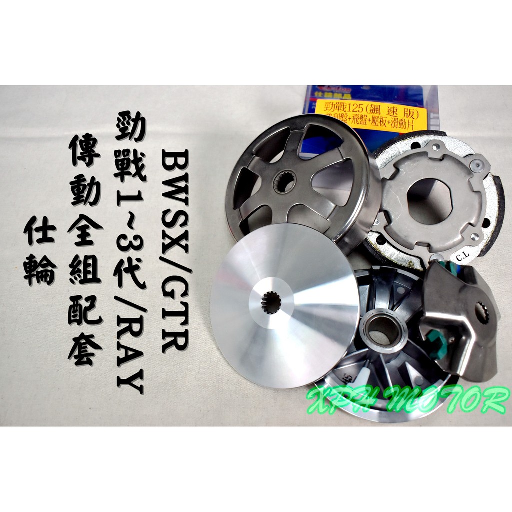仕輪 傳動套件組 普利盤+碗公+離合器 飆速配日本 適用於 勁戰 新勁戰 一代戰 二代戰 三代戰 BWSX GTR