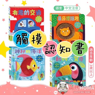 〓荷瑪寶寶〓【臺灣公司貨-風車圖書】風車 FOOD超人 觸控認知書 草原探險趣 有趣的交通 觸控 認知書