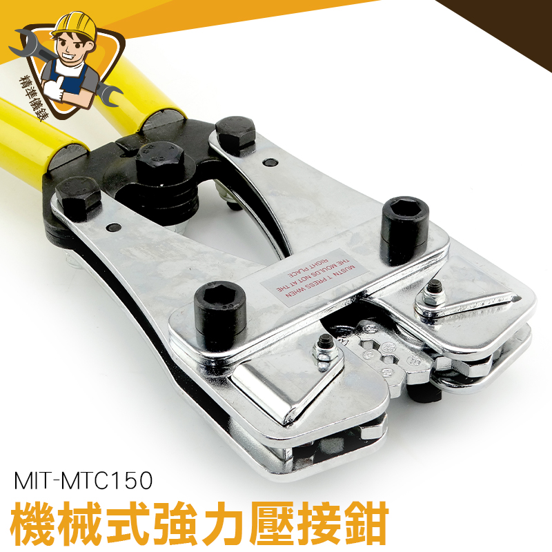 強力壓接鉗  MIT-MTC150 電纜緊線鉗 壓接範圍35-150mm 省力省時 手壓線鉗 銅鋁端子《精準儀錶》