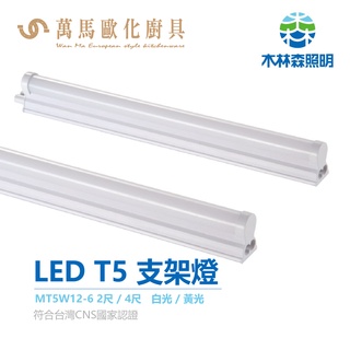 《木林森》LED T5一體式層板燈 2尺/4尺支架燈 白光/黃光 戰鬥款超殺 透過臺灣CNS國家認證