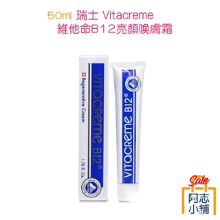 瑞士 SWISS Vitacreme B12 亮顏喚膚霜 50ml 維他命B12 再生霜 乳霜 阿志小舖