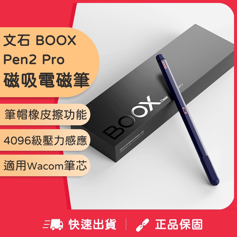 文石 BOOX Pen2 Pro 磁吸電磁筆－筆帽橡皮擦功能 適用 Wacom 筆芯【原廠正品】
