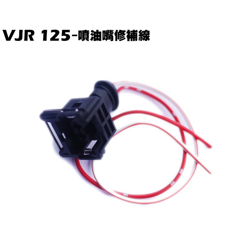 VJR 125-噴油嘴修補線【正原廠零件、SE24AF、SE24AD、SE24AE、光陽品牌、配線接線、故障燈10號】