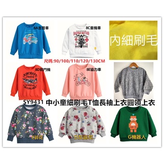 **年末特價**【SY9431】epk~百搭中小童細刷毛T恤長袖上衣印花圓領上衣休閒上衣大學T 90~130CM