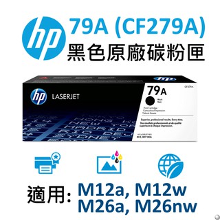 [超級碳粉]含稅 原廠 HP CF279A 279 79A M12W M12 M26A M26 全新碳粉匣 79 12