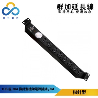 群加機架電源排插 1U8座 20A指標型 PDU 3m-TE8E0030-符合UL安規認證 適用於機房裝置-臺灣製