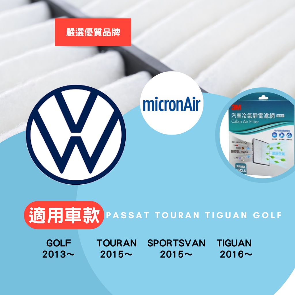 【公司貨】VGA 福斯Volkswagen Tiguan GOLF 專業級 冷氣濾網 3M micronAir blue