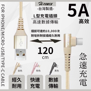 5A 快充線 iPhone線 Type C L型充電線 IOS 金屬編織線 充電線 傳輸線 手遊線 高速傳輸線 臺灣製造