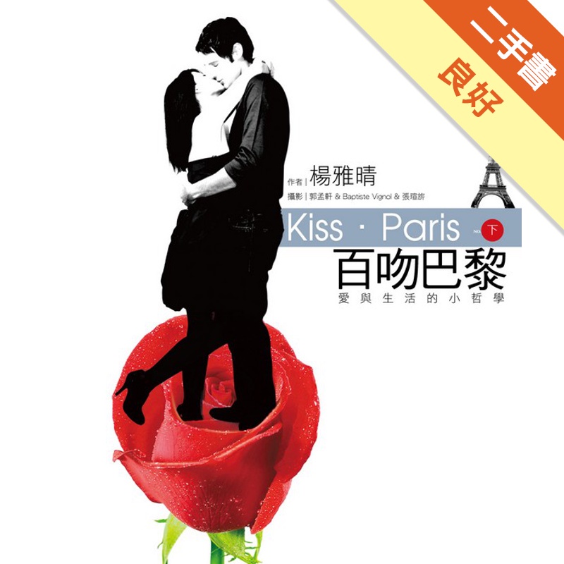 百吻巴黎(下)--愛與生活的小哲學
