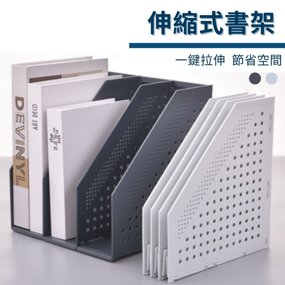 [台灣現貨] 伸縮書架 文件收納架 文件架 書架 收納架 折疊書架 檔案收納 文件收納 書檔 文件夾 資料收納